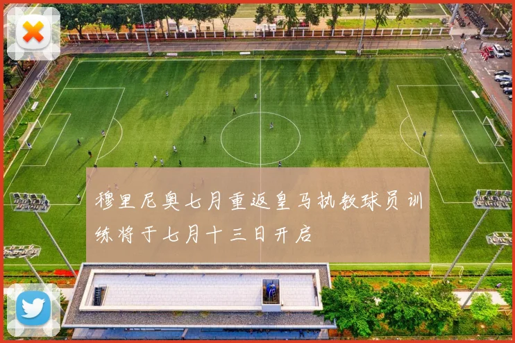 穆里尼奥七月重返皇马执教球员训练将于七月十三日开启