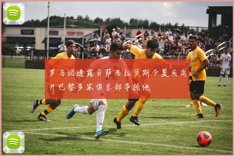 罗马诺透露贡萨洛拉莫斯今夏或离开巴黎多家俱乐部争抢他