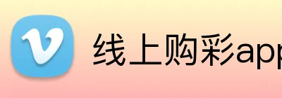 线上购彩app官网 Logo